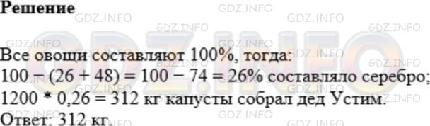 Решение 1: Номер №1073 — ГДЗ по Математике 5 класс: Мерзляк А.Г. | Дед Устим собрал со своего огорода 1200кг овощей. Из них 26% составляли огурцы, 48% − картофель, а остальное − капуста. Сколько килограммов капусты собрал дед Устим?