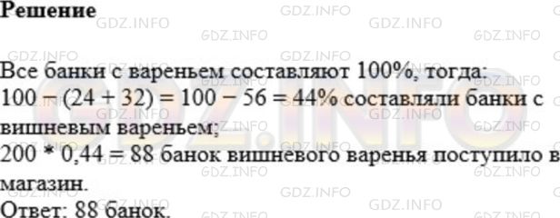 Решение 1: Номер №1074 — ГДЗ по Математике 5 класс: Мерзляк А.Г. | В магазин поступило 200 банок варенья. 24% этого количество составляли банки с клубничным вареньем, 32% − с малиновым, а остальное − с вишневым. Сколько банок вишневого варенья поступило в магазин?