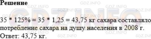 Решение 1: Номер №1075 — ГДЗ по Математике 5 класс: Мерзляк А.Г. | В 1995 г. потребление сахара в Российской Федерации составляло 35кг на душу населения. В 2008 г. потребление сахара на душу населения составило 125% по отношению к 1995 г. Сколько килограммов составило потребление сахара на душу населения в 2008 г.?