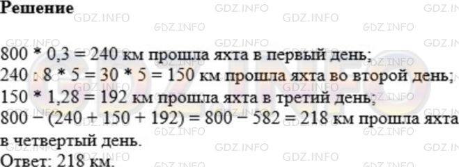 Решение 1: Номер №1085 — ГДЗ по Математике 5 класс: Мерзляк А.Г. | За четыре дня яхта прошла 800 км. В первый день было пройдено 30% всего расстояния, во второй день − 5/8 того, что было пройдено в первый день, а в третий день − 128% того, что было пройдено во второй. Сколько километров прошла яхта в четвертый день?