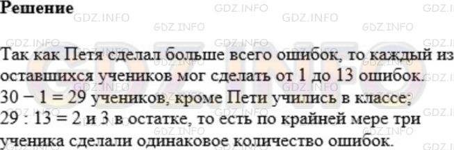 Решение 1: Номер №1091 — ГДЗ по Математике 5 класс: Мерзляк А.Г. | В 5 классе диктант по русскому языку писали 30 учеников. Петя Ленивцев сделал больше всех ошибок − 14. Покажите, что по крайней мере три ученика сделали одинаковое количество ошибок (в этом классе могли быть ученики, которые не сделали ни одной ошибки).