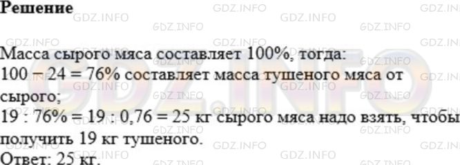 Решение 1: Номер №1104 — ГДЗ по Математике 5 класс: Мерзляк А.Г. | При тушении мясо теряет 24% своей массы. Сколько килограммов сырого мяса надо взять, чтобы получить 19кг тушеного?