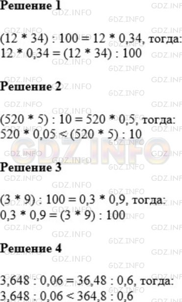 Решение 1: Номер №1132 — ГДЗ по Математике 5 класс: Мерзляк А.Г. | Не выполняя вычислений, сравните значения выражений:<br />1) 12 * 0,34 и (12 * 34) : 100;<br />2) 520 * 0,05 и (520 * 5) : 10;<br />3) 0,3 * 0,9 и (3 * 9) : 100;<br />4) 3,648 : 0,06 и 364,8 : 0,6.