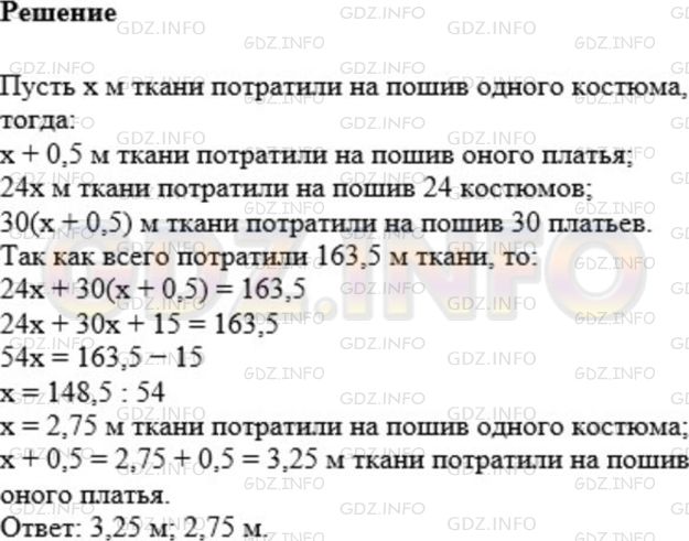 Решение 1: Номер №1146 — ГДЗ по Математике 5 класс: Мерзляк А.Г. | У принцессы Моды было 30 платьев и 24 маскарадных костюма, на пошив которых пошло 163,5 м ткани. На каждое платье потратили на 0,5 м ткани больше, чем на каждый костюм. Сколько ткани пошло на одно платье и сколько − на один костюм?