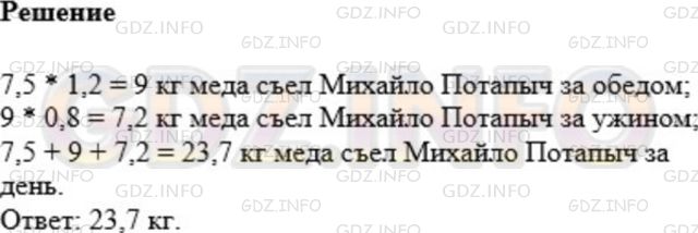 Решение 1: Номер №1148 — ГДЗ по Математике 5 класс: Мерзляк А.Г. | За завтраком медведь Михайло Потапыч съел 7,5кг меда, за обедом − в 1,2 раза больше, чем за завтраком, а за ужином − 0,8 того, что съел за обедом. Сколько килограммов меда съел Михайло Потапыч за день?