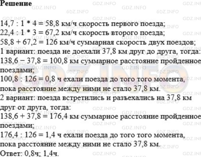 Решение 1: Номер №1150 — ГДЗ по Математике 5 класс: Мерзляк А.Г. | От двух станций навстречу друг другу одновременно отправились два поезда. Один поезд проходил 14,7 км за каждые 1/4 ч, а второй − 22,4 км за 1/3 ч. Через сколько часов после начала движения расстояние между поездами будет 37,8 км, если расстояние между станциями равно 138,6 км?