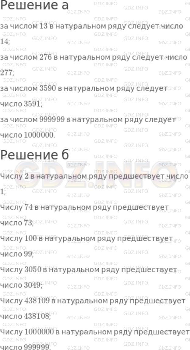Решение 1: Номер №4 — ГДЗ по Математике 5 класс: Никольский С.М. | а) Назовите число, которое следует в натуральном ряду за числом 13, 276, 3590, 999999.<br />б) Назовите число, которое предшествует в натуральном ряду числу 2, 74, 100, 3050, 438109, 1000000.