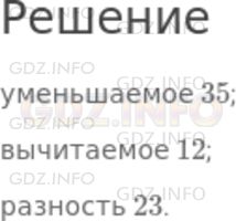 Решение 1: Номер №53 — ГДЗ по Математике 5 класс: Никольский С.М. | В равенстве 35 − 12 = 23 назовите уменьшаемое, вычитаемое, разность.