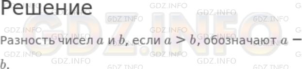 Решение 1: Номер №54 — ГДЗ по Математике 5 класс: Никольский С.М. | Как обозначат разность чисел a и b, если a > b?