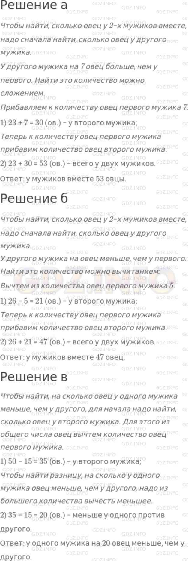 Решение 1: Номер №72 — ГДЗ по Математике 5 класс: Никольский С.М. | Из "Арифметики" Л.Н.Толстого.<br />а) У одного мужика 23 овцы, а у другого на 7 больше. Сколько у них овец вместе?<br />б) У одного мужика 26 овец, а у другого на 5 овец меньше. Сколько у них вместе овец?<br />в) У двух мужиков 50 овец, а у одного 15. На сколько овец у него меньше против другого?