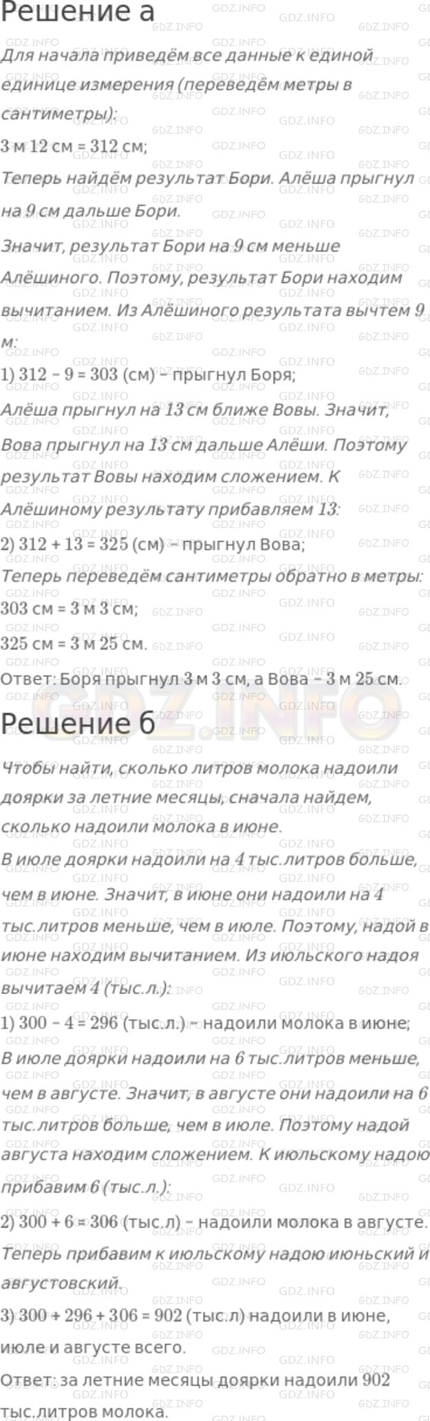 Решение 1: Номер №78 — ГДЗ по Математике 5 класс: Никольский С.М. | а) Алёша прыгнул в длину на 3 м 12 см. Это на 9 см лучше результата Бори и на 13 см хуже результата Вовы. Какой результат в прыжках в длину показал Боря? Какой − Вова?<br />б) Доярки надоили за июль 300 тыс.литров молока. Это на 4 тыс. литров больше, чем в июне, и на 6 тыс.литров меньше, чем в августе. Сколько литров молока надоили доярки за летние месяцы?