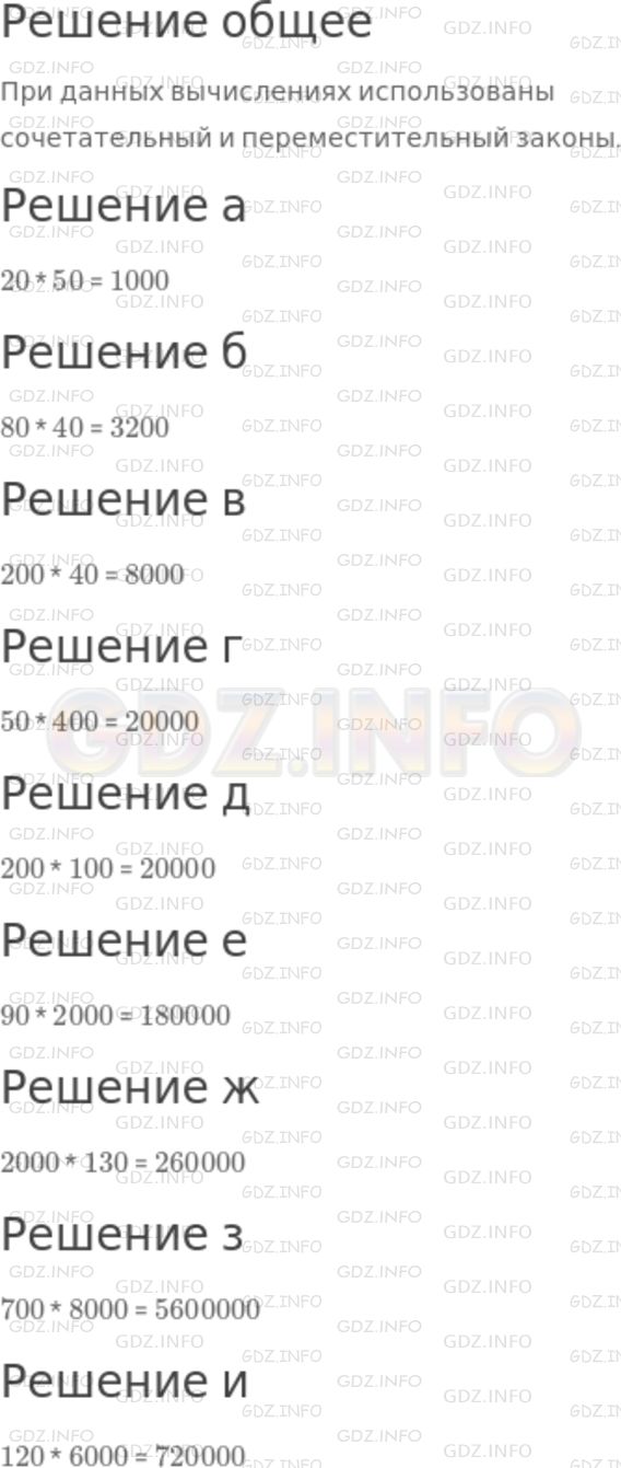 Решение 1: Номер №91 — ГДЗ по Математике 5 класс: Никольский С.М. | Какие законы использованы при следующих вычислениях:<br />20 * 30 = (2 * 10) * (3 * 10) = (2 * 3) * (10 * 10) = 6 * 100 = 600?<br />Вычислите:<br />а) 20 * 50;<br />б) 80 * 40;<br />в) 200 * 40;<br />г) 50 * 400;<br />д) 200 * 100;<br />е) 90 * 2000;<br />ж) 2000 * 130;<br />з) 700 * 8000;<br />и) 120 * 6000.