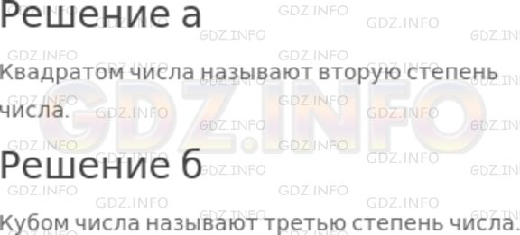 Решение 1: Номер №155 — ГДЗ по Математике 5 класс: Никольский С.М. | Что называют:<br />а) квадратом числа;<br />б) кубом числа?