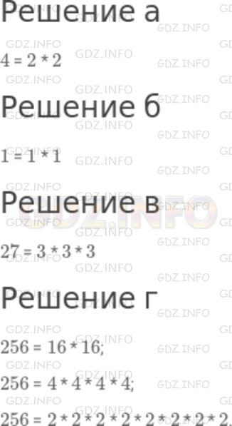 Решение 1: Номер №169 — ГДЗ по Математике 5 класс: Никольский С.М. | Запишите число в виде произведения одинаковых чисел:<br />а) 4;<br />б) 1;<br />в) 27;<br />г) 256.
