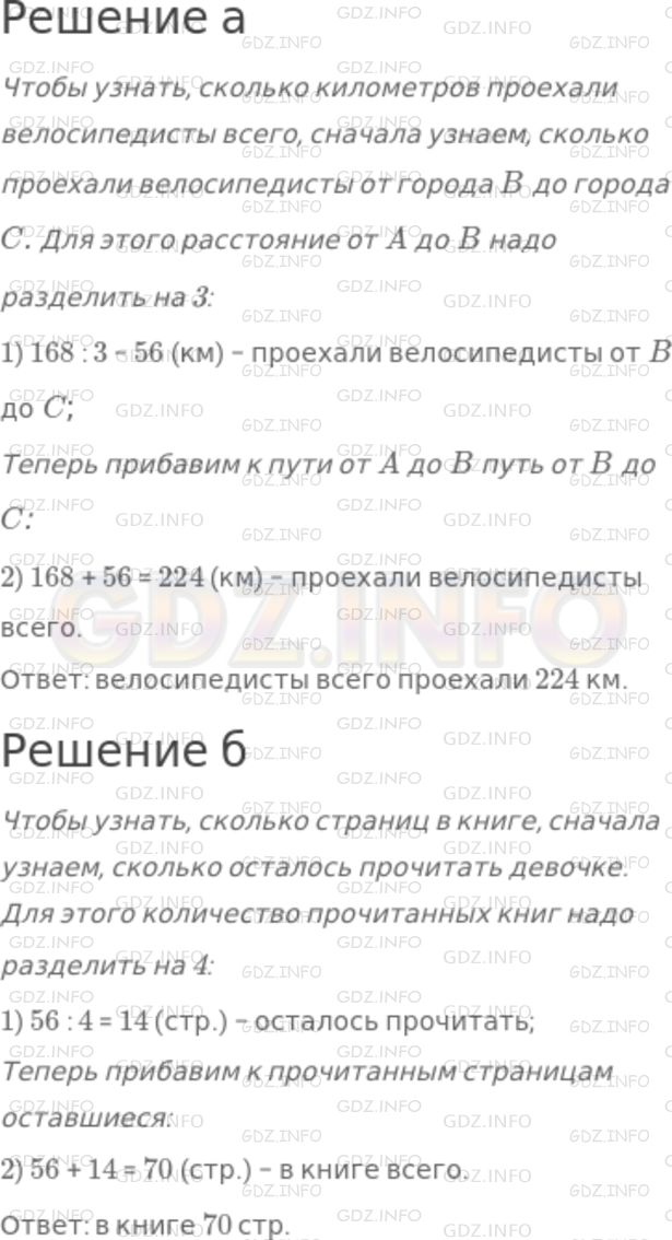 Решение 1: Номер №198 — ГДЗ по Математике 5 класс: Никольский С.М. | а) Велосипедисты проехали от города от города А до города B 168 км, а от города B до города C − в 3 раза меньше. Сколько всего километров проехали велосипедисты?<br />б) Девочка прочитала 56 страниц, и ей осталось прочитать в 4 раза меньше, чем она уже прочитала. Сколько страниц в книге?