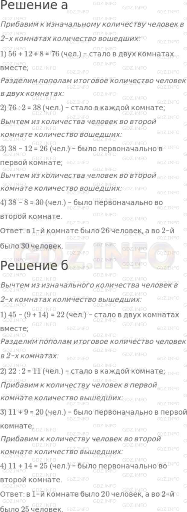 Решение 1: Номер №212 — ГДЗ по Математике 5 класс: Никольский С.М. | а) В двух комнатах было 56 человек. Когда в первую пришли ещё 12 человек, а во вторую − 8 человек, то в комнате людей стало поровну. Сколько человек было в каждой комнате первоначально?<br />б) В двух комнатах 45 человек. Из первой вышли 9, а из второй − 14, и людей в комнатах стало поровну. Сколько человек было в комнатах сначала?