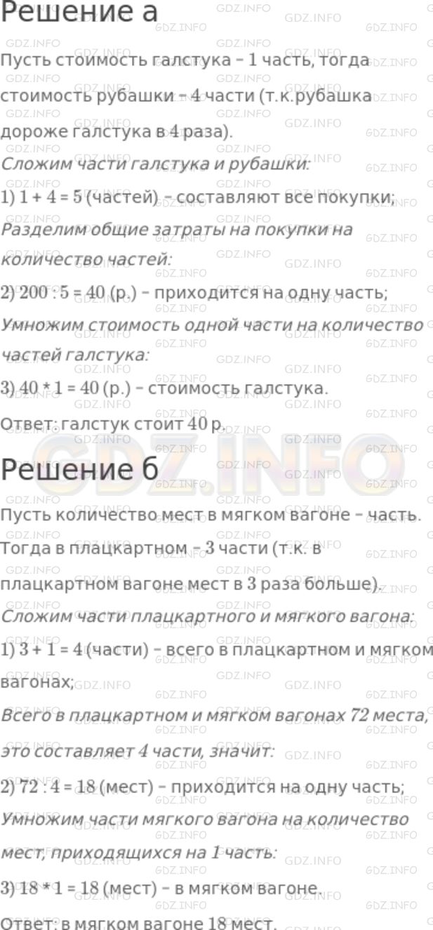 Решение 1: Номер №226 — ГДЗ по Математике 5 класс: Никольский С.М. | а) За рубашку и галстук папа заплатил 200 р. Рубашка дороже галстука в 4 раза. Сколько стоит галстук?<br />б) В плацкартном вагоне в 3 раза больше спальных мест, чем в спальном вагоне. Всего в плацкартном и мягком вагонах 72 места. Сколько спальных мест в мягком вагоне?