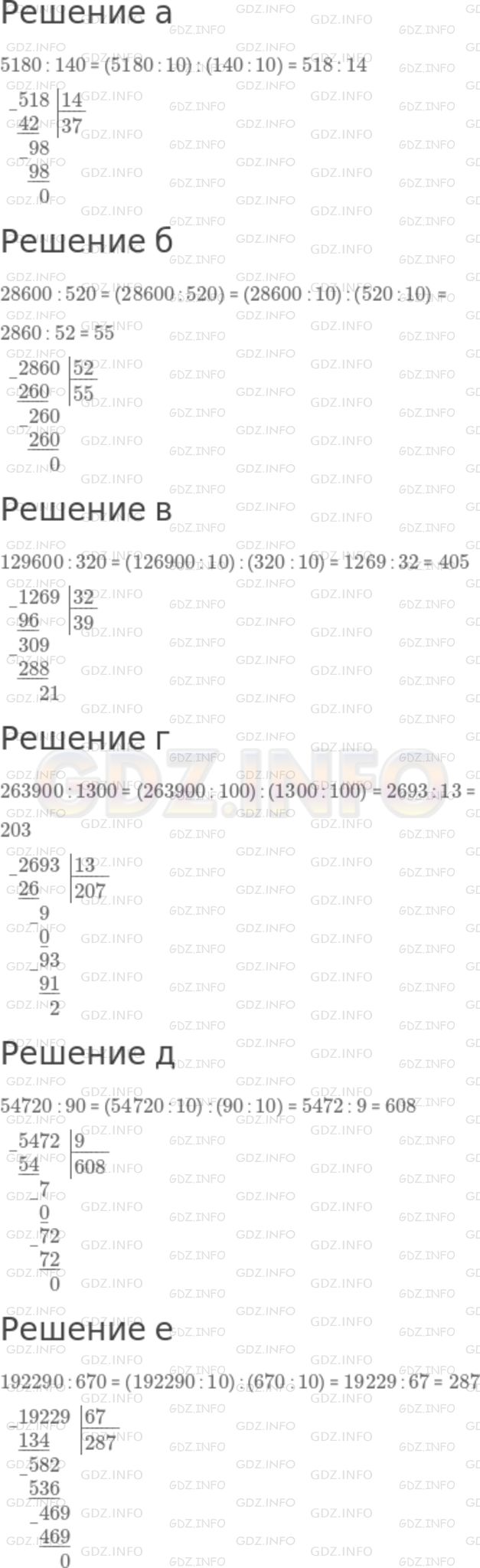Решение 1: Номер №240 — ГДЗ по Математике 5 класс: Никольский С.М. | Найдите частное:<br />а) 5180 : 140;<br />б) 28600 : 520;<br />в) 129600 : 320;<br />г) 263900 : 1300;<br />д) 54720 : 90;<br />е) 192290 : 670.
