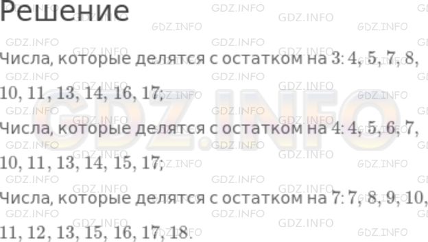 Решение 1: Номер №246 — ГДЗ по Математике 5 класс: Никольский С.М. | Разбейте множество натуральных чисел на классы по остаткам от деления на 3, 4, 7. Выпишите первые десять чисел каждого класса.