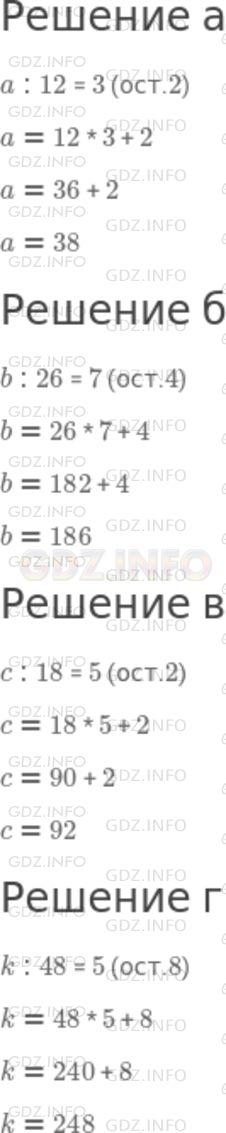 Решение 1: Номер №248 — ГДЗ по Математике 5 класс: Никольский С.М. | На доске написано несколько примеров на деление с остатком. В каждом примере делимое стёрли и заменили буквой. Найдите делимое.<br />а) a : 12 = 3 (ост.2);<br />б) b : 26 = 7 (ост.4);<br />в) c : 18 = 5 (ост.2);<br />г) k : 48 = 5 (ост.8).