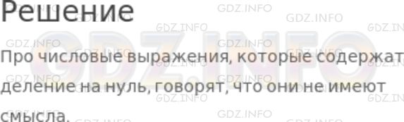 Решение 1: Номер №260 — ГДЗ по Математике 5 класс: Никольский С.М. | Про какие числовые выражения говорят, что они не имеют смысла?