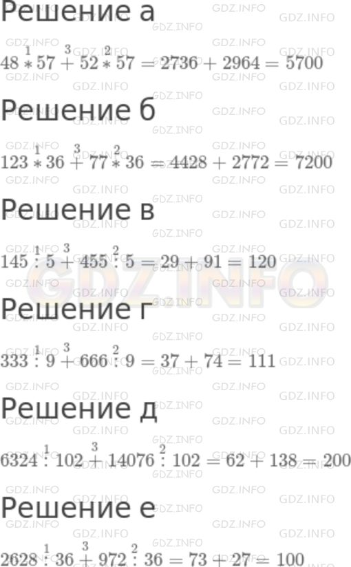Решение 1: Номер №267 — ГДЗ по Математике 5 класс: Никольский С.М. | Укажите порядок действий и упростите выражение:<br />а) 48 * 57 + 52 * 57;<br />б) 123 * 36 + 77 * 36;<br />в) 145 : 5 + 455 : 5;<br />г) 333 : 9 + 666 : 9;<br />д) 6324 : 102 + 14076 : 102;<br />е) 2628 : 36 + 972 : 36.