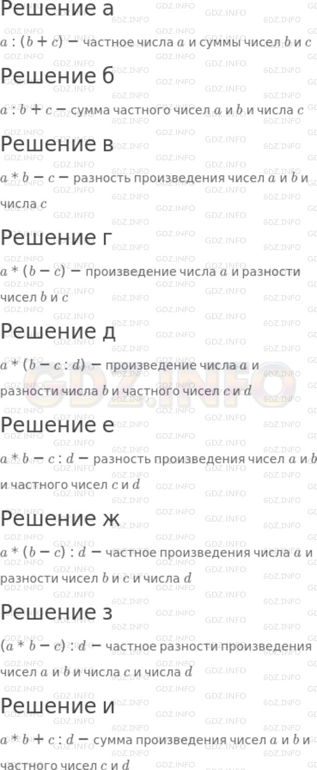 Решение 1: Номер №271 — ГДЗ по Математике 5 класс: Никольский С.М. | Прочитайте выражения используя слова "сумма", "разность", "произведение", "частное", "квадрат числа", "куб числа".<br />а) a : (b + c);<br />б) a : b + c;<br />в) a * b − c;<br />г) a * (b − c);<br />д) a * (b − c : d);<br />е) a * b − c : d;<br />ж) a * (b − c) : d;<br />з) (a * b − c) : d;<br />и) a * b + c : d.