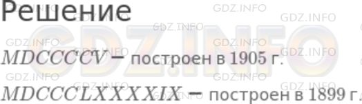 Решение 1: Номер №299 — ГДЗ по Математике 5 класс: Никольский С.М. | На одной из старых улиц Москвы стоят два дома, на фасадах которых обозначены даты их постройки: MDCCCCV и MDCCCLXXXXIX. В каком году построен каждый дом?