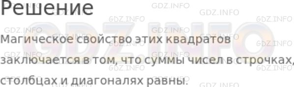 Решение 1: Номер №301 — ГДЗ по Математике 5 класс: Никольский С.М. | Первый магический квадрат был составлен в Китае в V−IV веке до н.э. Другой магический квадрат был составлен в Индии в I веке н.э. Сравните суммы чисел в строчках, столбцах и диагоналях квадратов. В чём заключается магическое свойство этих квадратов?