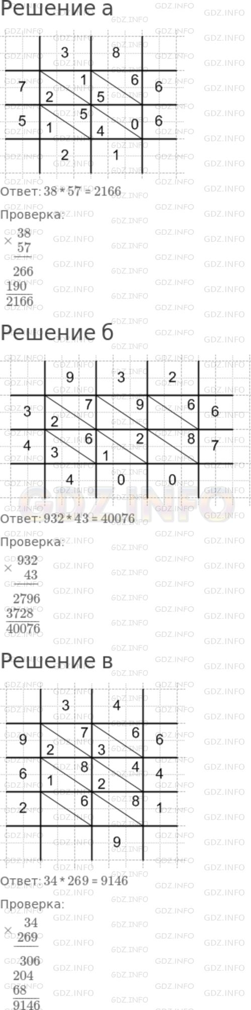 Решение 1: Номер №305 — ГДЗ по Математике 5 класс: Никольский С.М. | Вычислите произведение двух чисел индийским способом и сделайте проверку обычным способом:<br />а) 38 * 57;<br />б) 932 * 43;<br />в) 34 * 269.