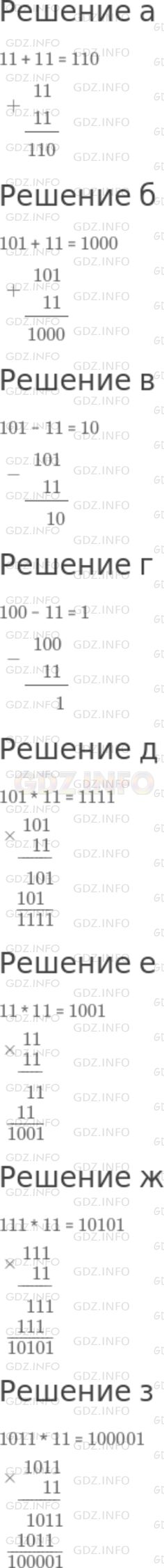 Решение 1: Номер №307 — ГДЗ по Математике 5 класс: Никольский С.М. | Проверьте, что в двоичной системе нумерации справедливы равенства.<br />а) 11 + 11 = 110;<br />б) 101 + 11 = 1000;<br />в) 101 − 11 = 10;<br />г) 100 − 11 = 1;<br />д) 101 * 11 = 1111;<br />е) 11 * 11 = 1001;<br />ж) 111 * 11 = 10101;<br />з) 1011 * 11 = 100001.
