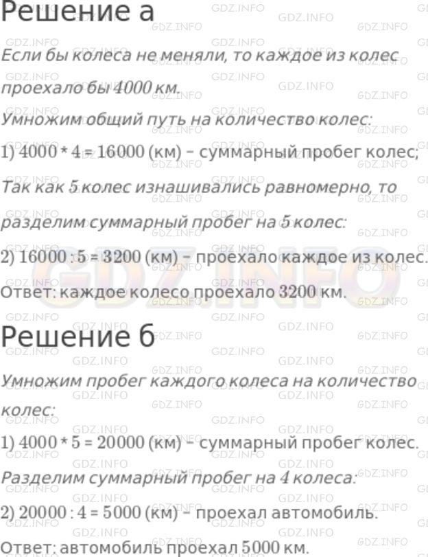 Решение 1: Номер №311 — ГДЗ по Математике 5 класс: Никольский С.М. | Автотурист отправился в путешествие на четырёхколесном автомобиле с одним запасным колесом. По дороге он менял колеса с таким расчетом, чтобы каждое колесо проехало один и тот же путь. Определите:<br />а) Сколько километров проехало каждое колесо, если автомобиль проехал 4000 км?<br />б) Сколько километров проехал автомобиль, если каждое из пяти колес проехало 4000 км?