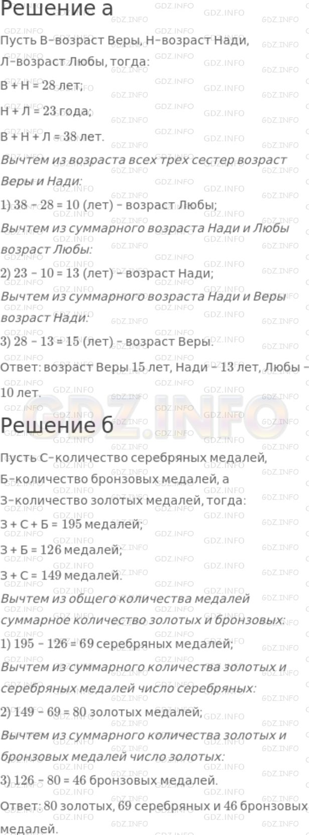Решение 1: Номер №315 — ГДЗ по Математике 5 класс: Никольский С.М. | а) Гости спросили сколько лет исполнилось каждой из трех сестер? Вера ответила, что ей надо вместе 28 лет, Наде и Любе вместе 23 года, а всем троим 38 лет. Сколько лет каждой из сестер?<br />б) На XXII Олимпийских играх в Москве (1980 г.) спортсмены СССР получили 195 медалей, из них 126 золотых и бронзовых, 149 золотых и серебряных. Сколько золотых, серебряных и бронзовых медалей в отдельности получили спортсмены СССР.