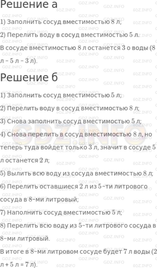 Решение 1: Номер №327 — ГДЗ по Математике 5 класс: Никольский С.М. | Имеются два сосуда вместимостью 8 л и 5 л. Как с помощью этих сосудов налить из водопроводного крана:<br />а) 3 л воды;<br />б) 7 л воды?