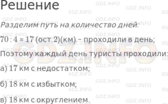 Решение 1: Номер №389 — ГДЗ по Математике 5 класс: Никольский С.М. | Туристы прошли 70 км за 4 дня. Определите, какое расстояние они проходили в день, если считать, что каждый день они проходили одно и то же расстояние. Ответ выразите приближенно с точностью до 1 км:<br />а) с недостатком;<br />б) с избытком;<br />в) с округлением.