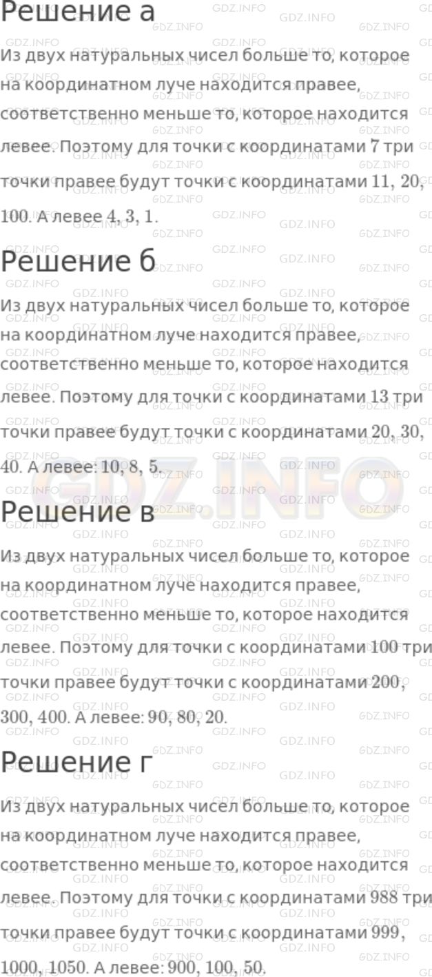 Решение 1: Номер №397 — ГДЗ по Математике 5 класс: Никольский С.М. | Назовите три точки, расположенные на координатном луче правее точек с указанными координатами, и три точки, расположены левее их:<br />а) 7;<br />б) 13;<br />в) 100;<br />г) 998.