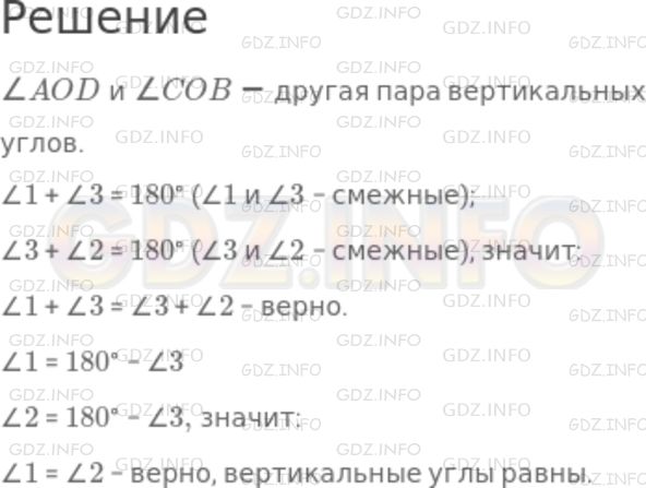 Решение 1: Номер №438 — ГДЗ по Математике 5 класс: Никольский С.М. | Прямые AB и CD пересекаются в точке O (рис.79).<br /><br />Углы AOC и BOD называют вертикальными. Назовите другую пару вертикальных углов. Чему равна сумма величин углов 1 и 3? Чему равна сумма величин углов 3 и 2? Верно ли, что ∠1 + ∠3 = ∠3 + ∠2? Верно ли, что ∠1 = ∠2? Верно ли утверждение: вертикальные углы равны?