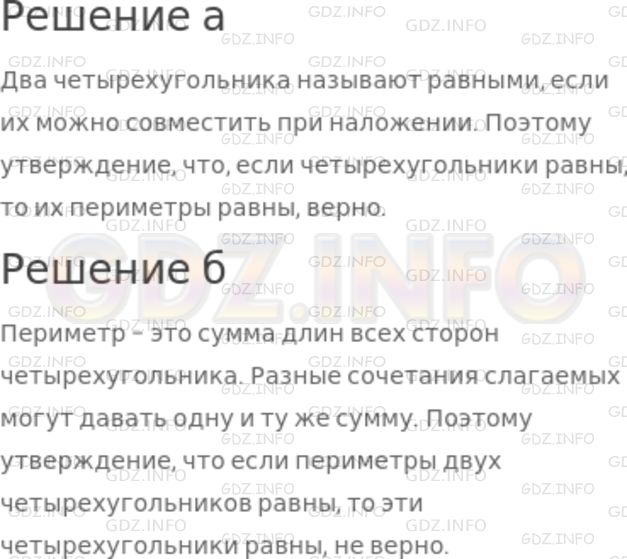 Решение 1: Номер №457 — ГДЗ по Математике 5 класс: Никольский С.М. | а) Верно ли, что если четырехугольники равны, то равны и их периметры?<br />б) Верно ли, что если периметры двух четырехугольников равны, то эти четырехугольники равны?