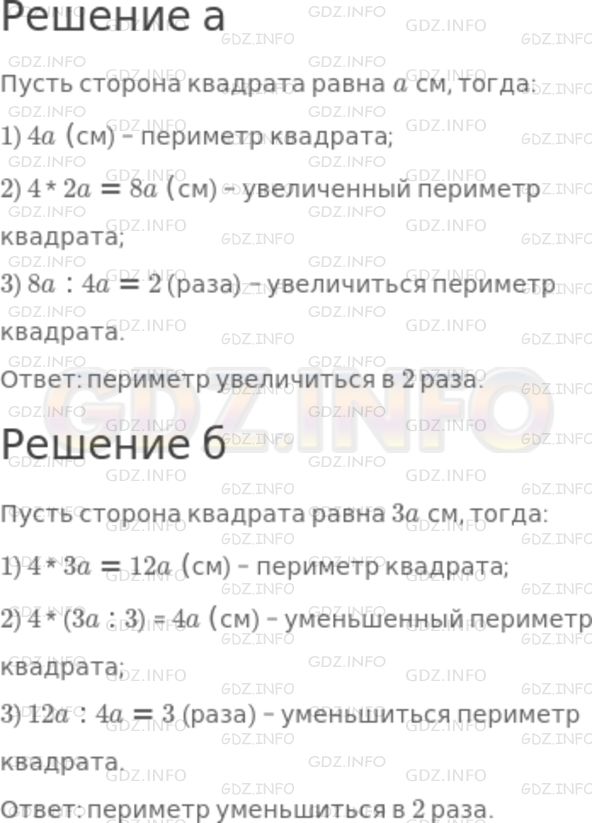 Решение 1: Номер №472 — ГДЗ по Математике 5 класс: Никольский С.М. | Как изменится периметр квадрата, если его сторону:<br />а) увеличить в 2 раза;<br />б) уменьшить в 3 раза?