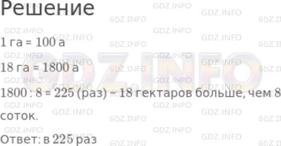 Решение 1: Номер №485 — ГДЗ по Математике 5 класс: Никольский С.М. | Во сколько раз 18 гектаров больше 8 соток?