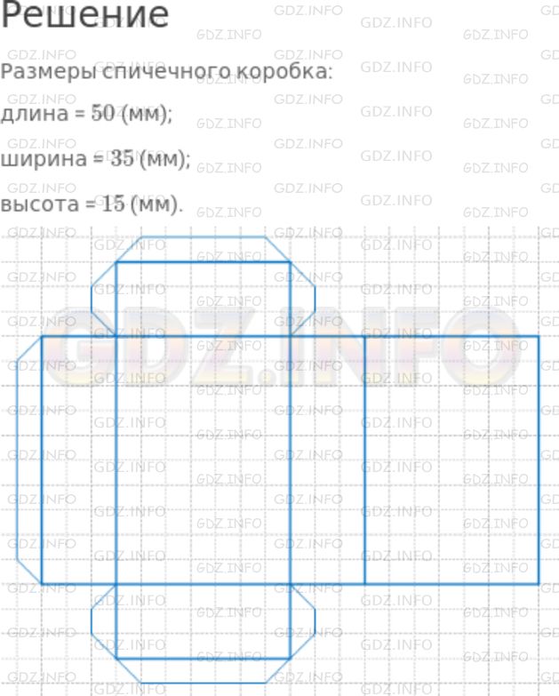 Решение 1: Номер №499 — ГДЗ по Математике 5 класс: Никольский С.М. | Постройте развертку спичечного коробка на альбомном листе в натуральную величину. Вырежьте ее, оставляя в нужных местах припуски для склеивания. Склейте прямоугольный параллелепипед.