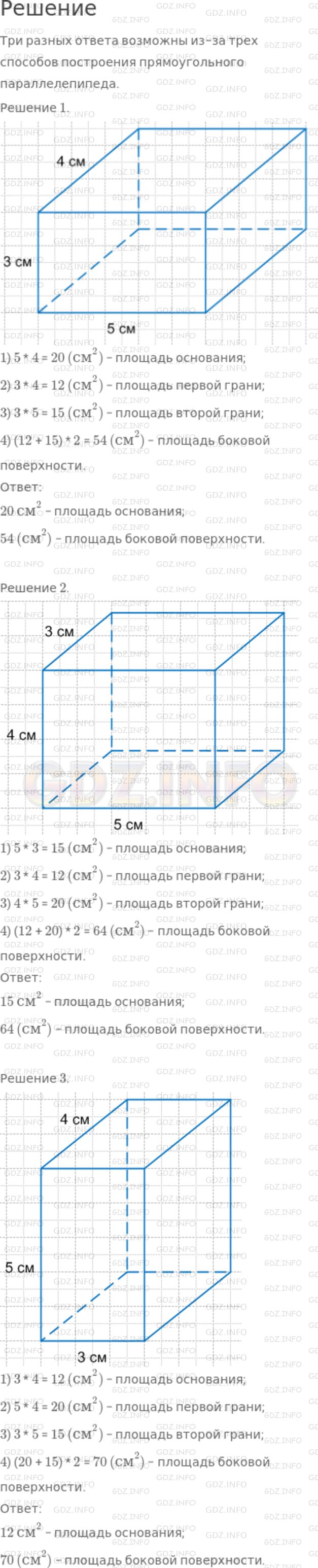 Решение 1: Номер №506 — ГДЗ по Математике 5 класс: Никольский С.М. | Ребра прямоугольного параллелепипеда равны 3 см, 4 см и 5 см.<br />а) Найдите площадь его основания и площадь боковой поверхности, то есть сумму площадей боковых граней.<br />б) Найдите площадь полной поверхности прямоугольного параллелепипеда.<br />Объясните, почему в задании "а" могут получиться три разных ответа.