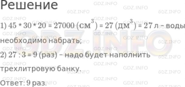 Решение 1: Номер №515 — ГДЗ по Математике 5 класс: Никольский С.М. | Аквариум имеет форму прямоугольного параллелепипеда, длина которого 45 см, ширина 30 см, а высота 25 см. Сколько раз придется наполнить водой трехлитровую банку, чтобы уровень воды в аквариуме был равен 20 см?