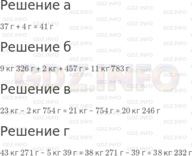 Решение 1: Номер №524 — ГДЗ по Математике 5 класс: Никольский С.М. | Выполните действия:<br />а) 37 г + 4 г;<br />б) 9 кг 326 г + 2 кг + 457 г;<br />в) 23 кг − 2 кг 754 г;<br />г) 43 кг 271 г − 5 кг 39 г.