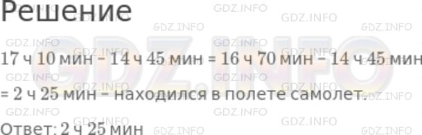 Решение 1: Номер №533 — ГДЗ по Математике 5 класс: Никольский С.М. | Самолет поднялся в воздух в 14 ч 45 мин и приземлился в 17 ч 10 мин. Сколько времени он находился в полете?