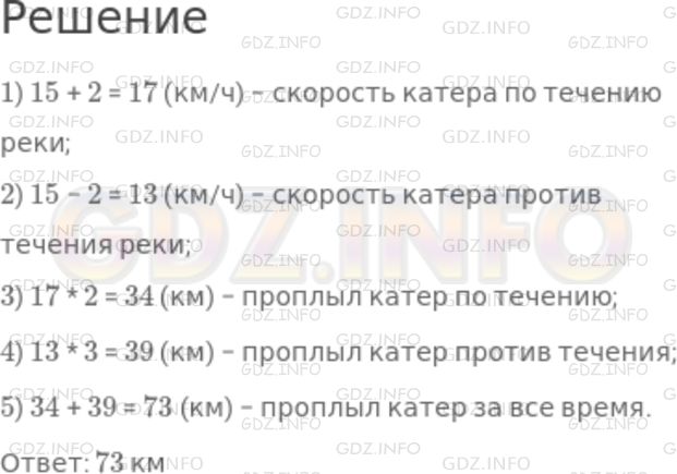 Решение 1: Номер №542 — ГДЗ по Математике 5 класс: Никольский С.М. | Катер, имеющий собственную скорость 15 км/ч, проплыл 2 ч по течению реки и 3 ч против течения. Какое расстояние проплыл катер за все время, если скорость течения реки 2 км/ч?