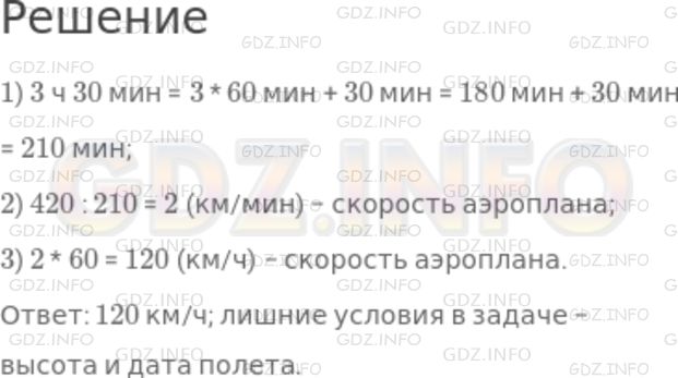 Решение 1: Номер №548 — ГДЗ по Математике 5 класс: Никольский С.М. | 15 июля 1923 года из Москвы в Нижний Новгород вылетел аэроплан "Ультиматум". Так была открыта первая трасса Аэрофлота длиной 420 км. Аэроплан шел на высоте 250 м и преодолел все расстояние за 3 ч 30 мин. Найдите скорость аэроплана. Какие условия в задаче являются лишними?