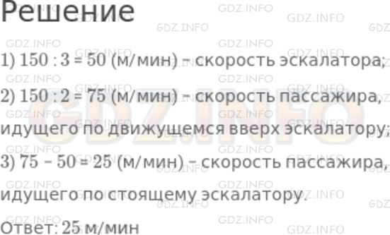 Решение 1: Номер №560 — ГДЗ по Математике 5 класс: Никольский С.М. | Пассажир метро, стоящий на ступеньке эскалатора, поднимается вверх за 3 мин. Если он идет вверх, то поднимается пассажир метро, если длина эскалатора 150 м?