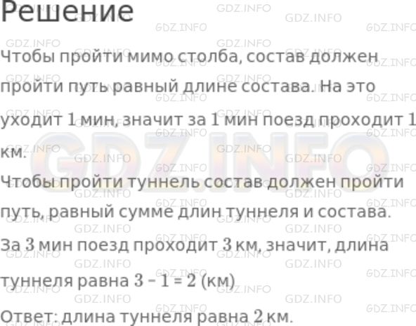 Решение 1: Номер №563 — ГДЗ по Математике 5 класс: Никольский С.М. | Железнодорожный состав длиной 1 км проходит мимо километрового столба за 1 мин, а через туннель при той же скорости за 3 мин. Какова длина туннеля?