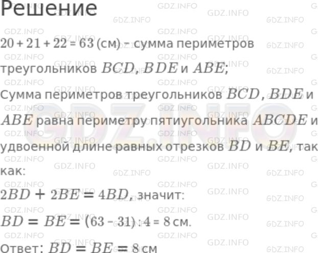 Решение 1: Номер №576 — ГДЗ по Математике 5 класс: Никольский С.М. | Периметры треугольников BCD, BDE и ABE равны соответственно 20 см, 21 см и 22 см, а периметр пятиугольника ABCDE равен 31 см (рис.120). Определите длины диагоналей BD и BE, если известно, что они равны.